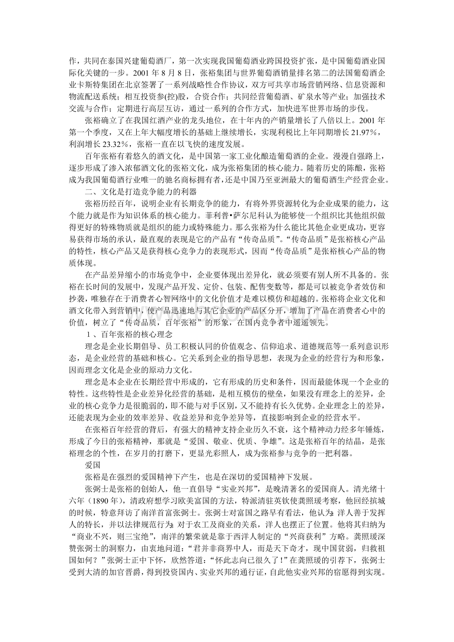 百年张裕的企业文化Word格式.doc_第2页