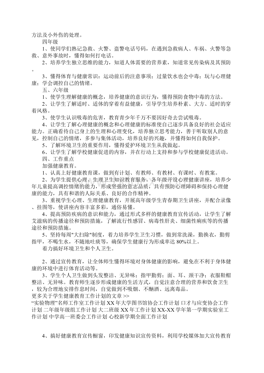 学生健康教育工作计划2.docx_第2页