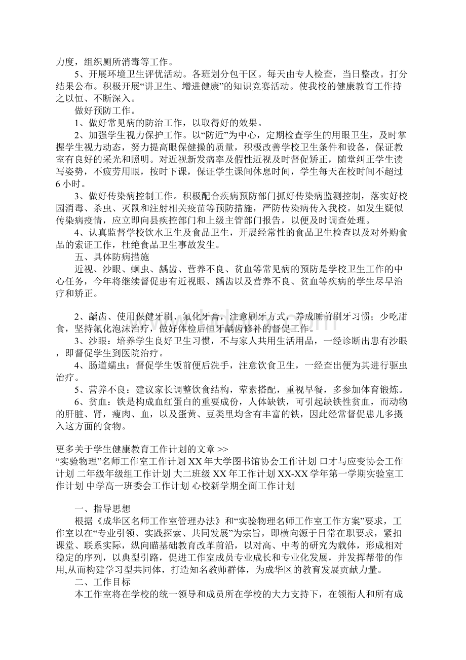 学生健康教育工作计划2.docx_第3页