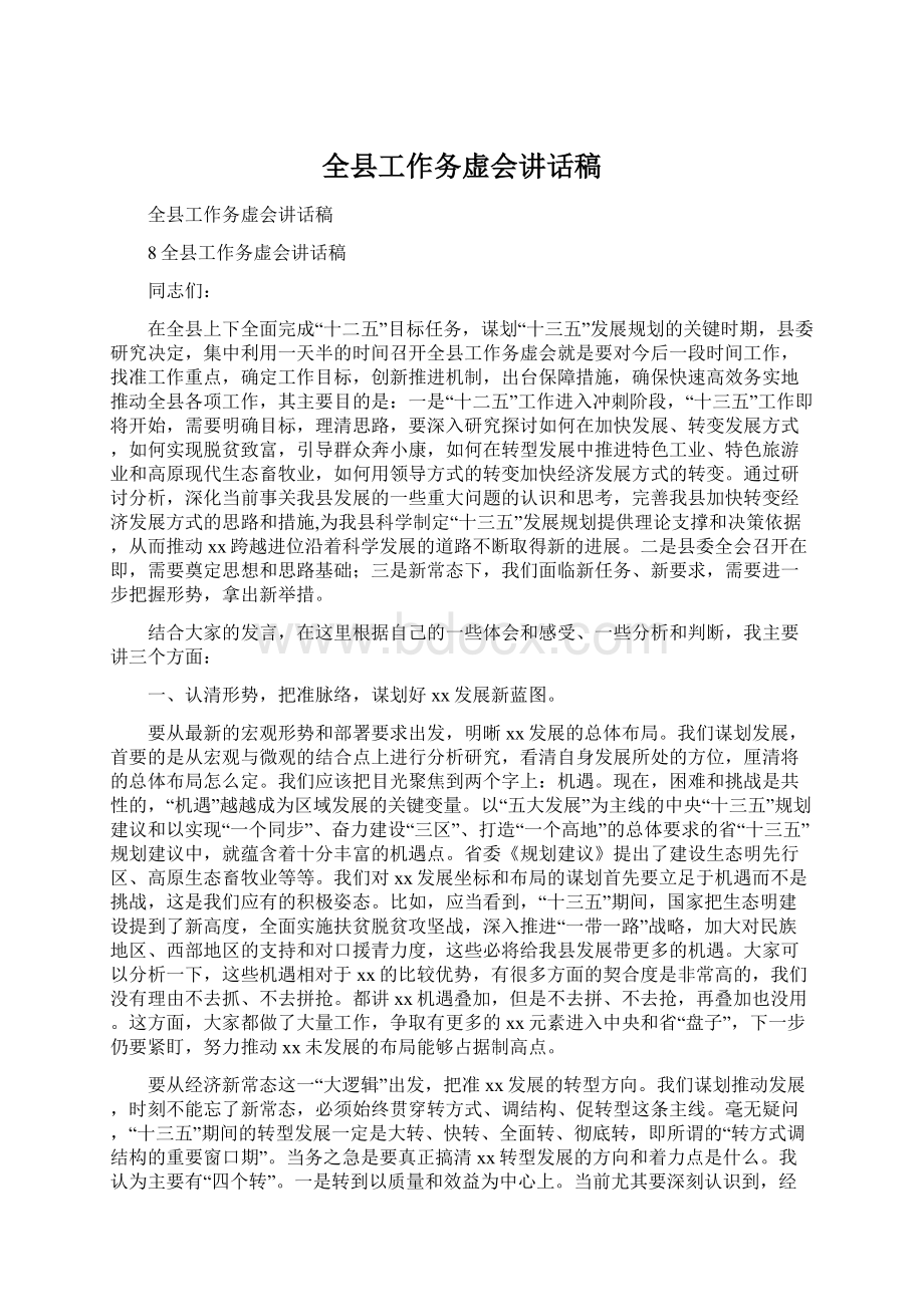 全县工作务虚会讲话稿Word文档下载推荐.docx