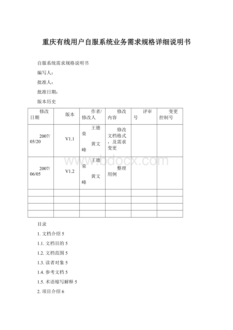 重庆有线用户自服系统业务需求规格详细说明书.docx_第1页