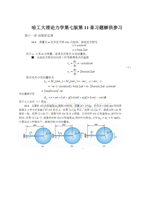 哈工大理论力学第七版第11章习题解供参习Word文档下载推荐.docx