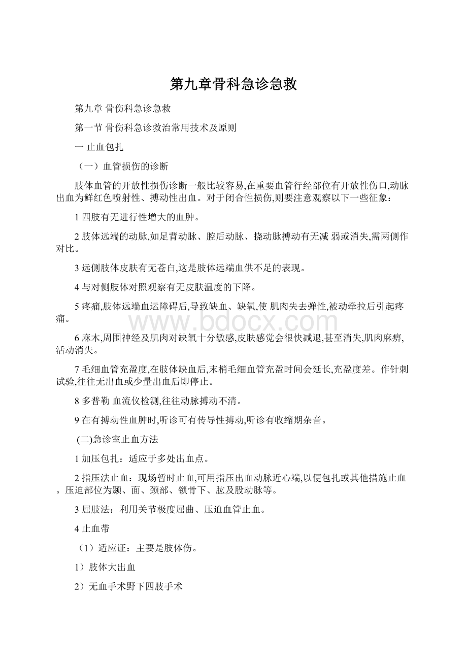 第九章骨科急诊急救Word文档格式.docx_第1页