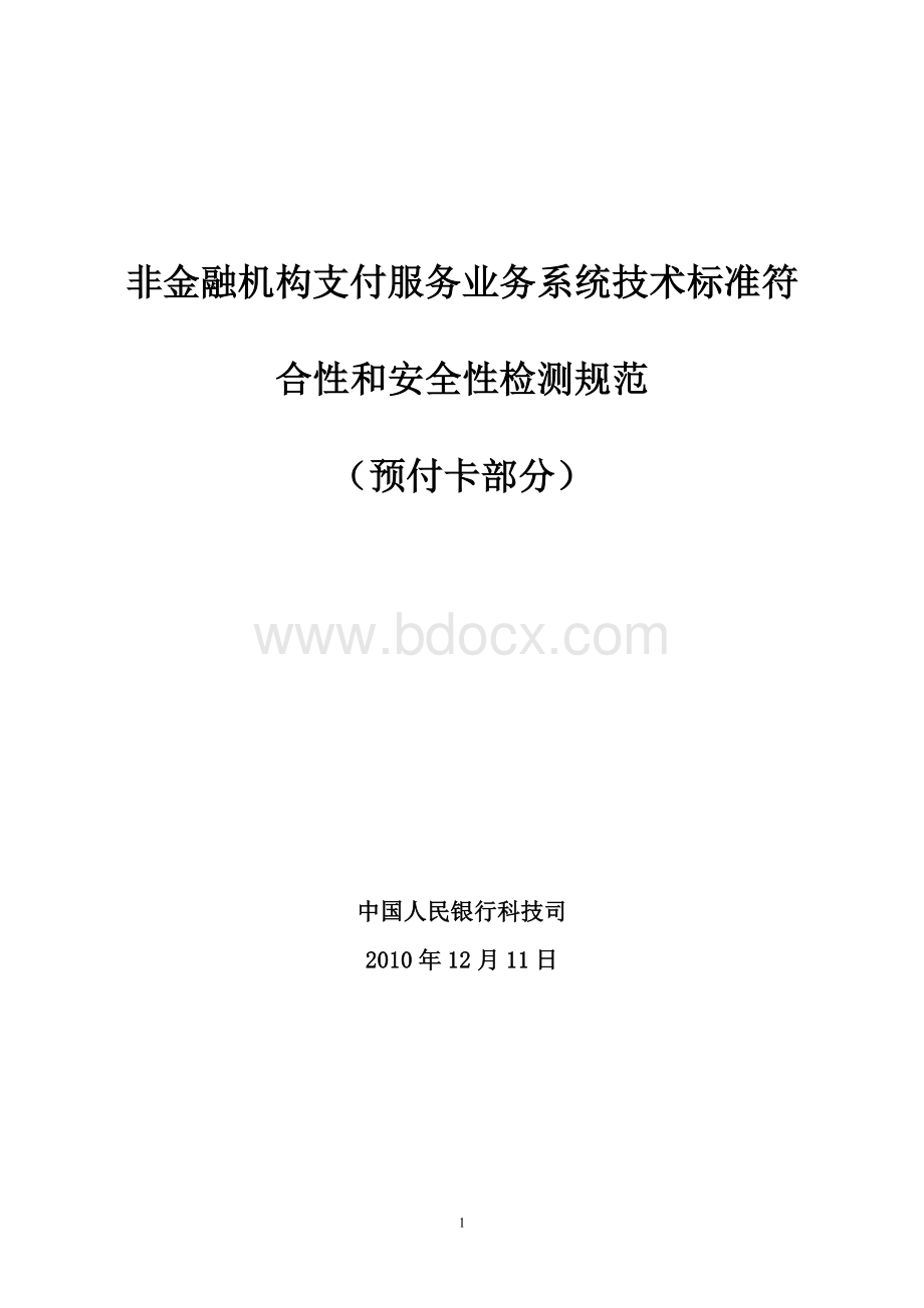 非金融机构支付服务业务系统技术标准符合性和安全性检测规范Word下载.doc_第1页