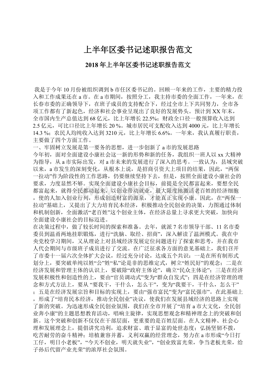 上半年区委书记述职报告范文.docx_第1页