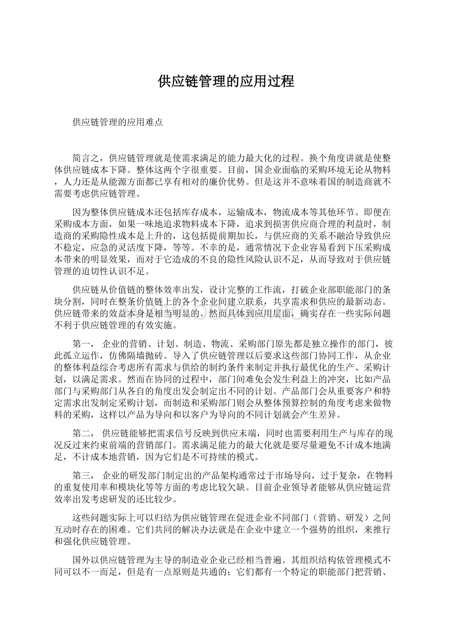 供应链管理的应用过程Word下载.docx_第1页