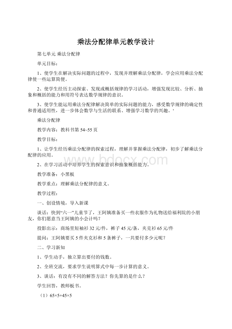 乘法分配律单元教学设计.docx_第1页