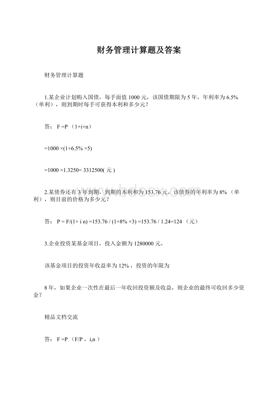 财务管理计算题及答案.docx_第1页