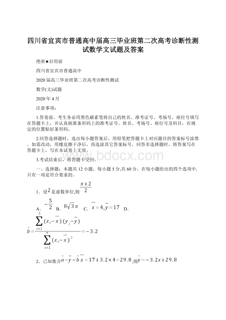 四川省宜宾市普通高中届高三毕业班第二次高考诊断性测试数学文试题及答案.docx_第1页