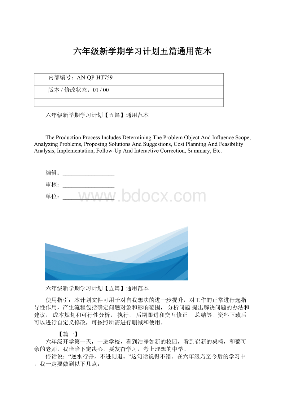 六年级新学期学习计划五篇通用范本Word下载.docx_第1页