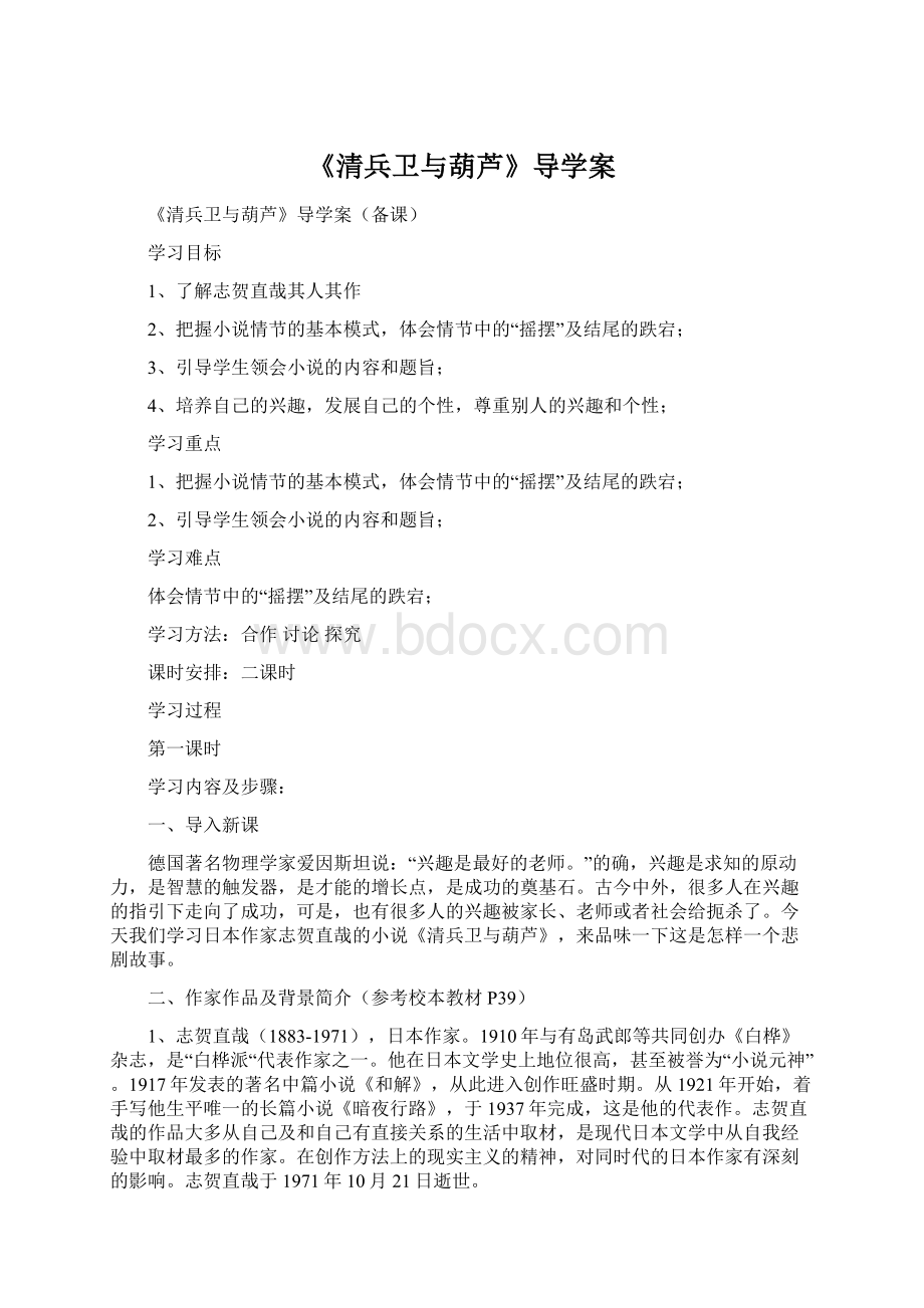 《清兵卫与葫芦》导学案Word下载.docx