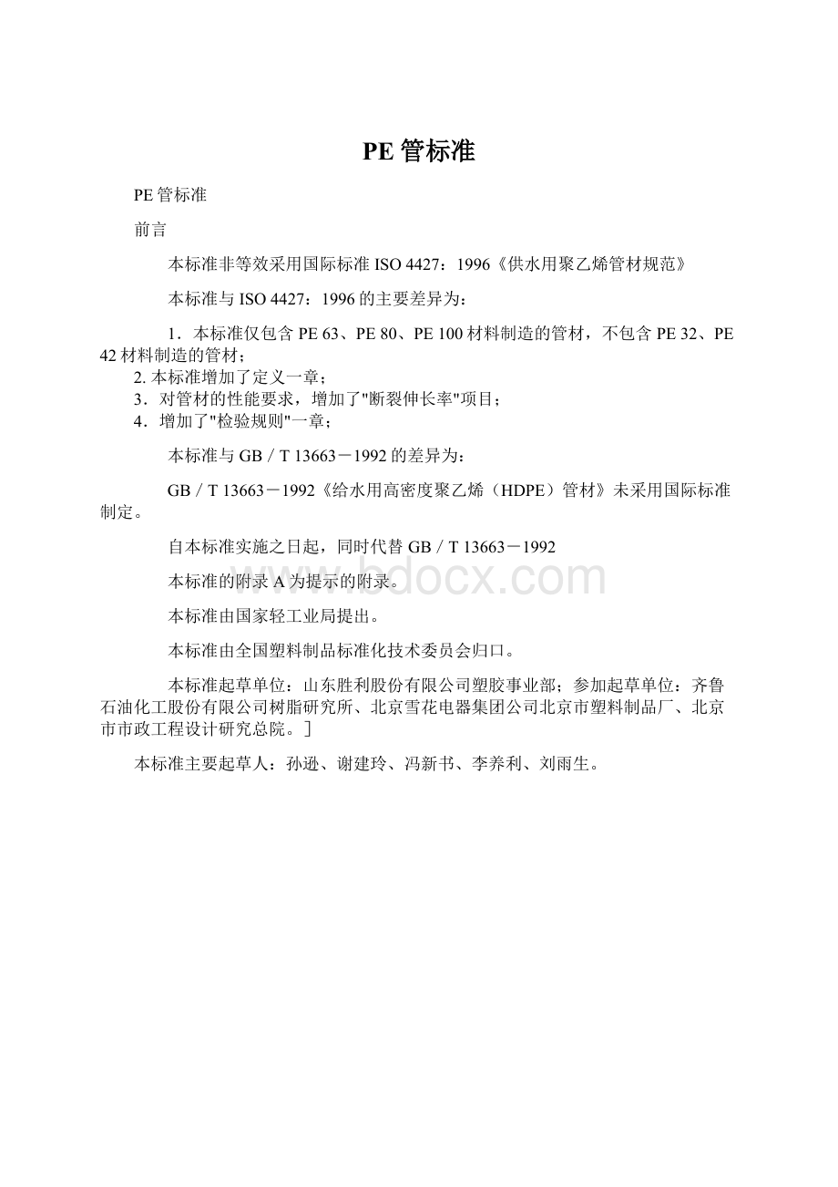 PE管标准Word格式.docx