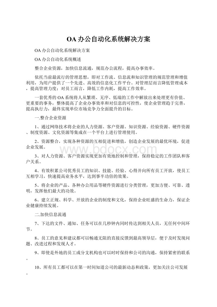 OA办公自动化系统解决方案.docx_第1页