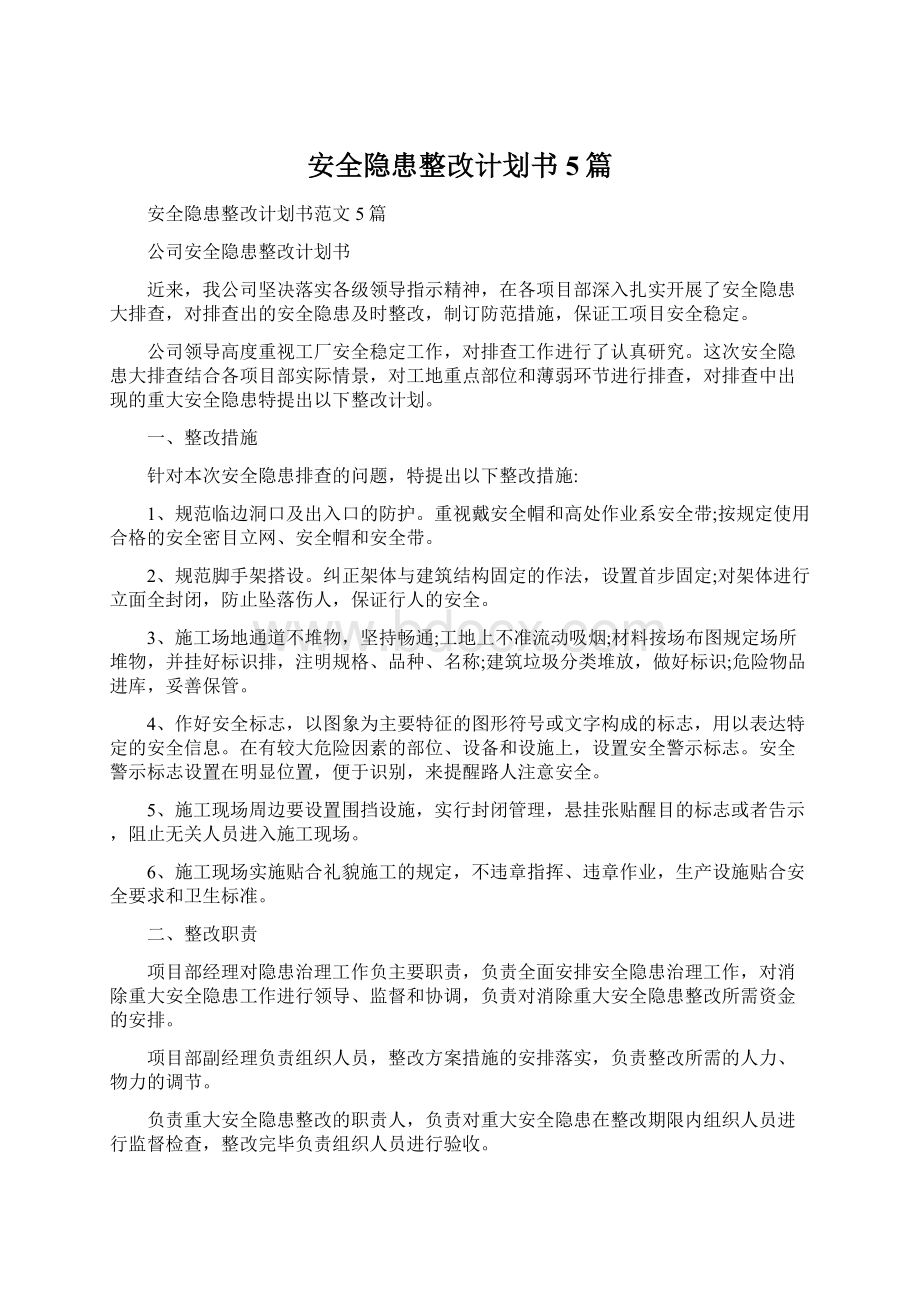 安全隐患整改计划书5篇Word下载.docx_第1页