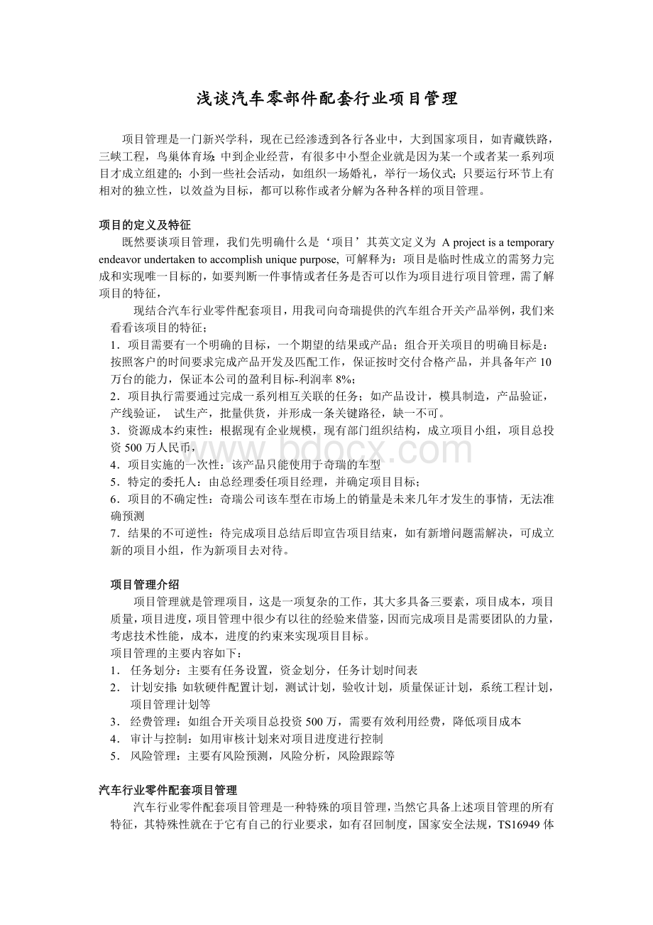 汽车行业零件配套项目管理Word文档下载推荐.doc