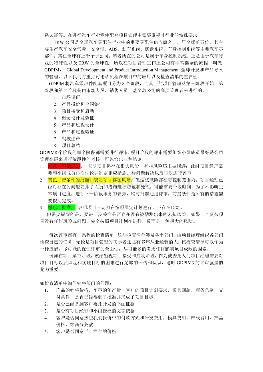 汽车行业零件配套项目管理Word文档下载推荐.doc_第2页