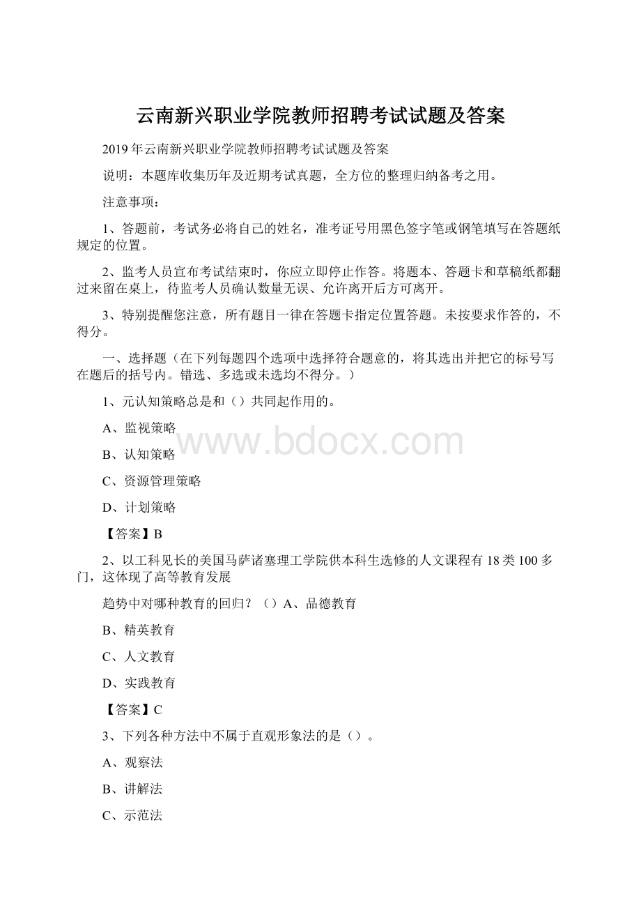 云南新兴职业学院教师招聘考试试题及答案.docx_第1页