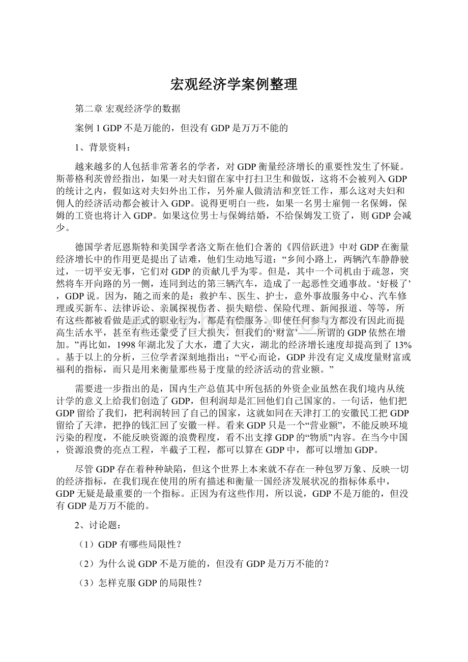 宏观经济学案例整理Word格式.docx