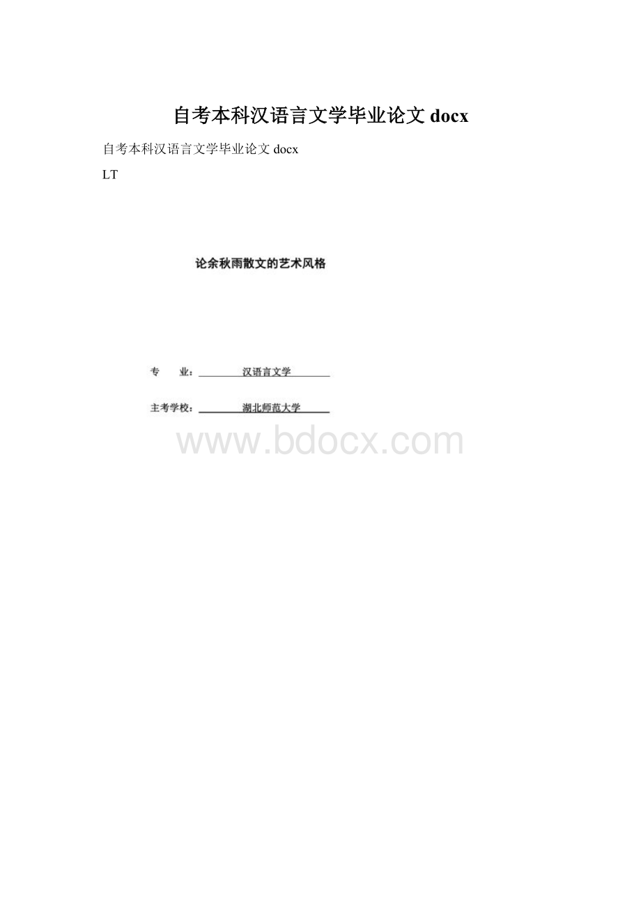 自考本科汉语言文学毕业论文docxWord下载.docx