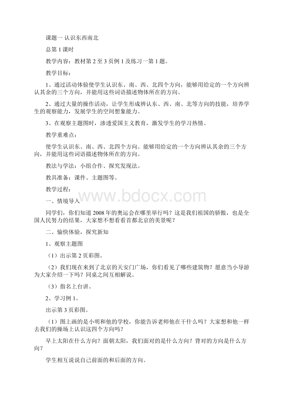 第一单元位置与方向教案Word格式文档下载.docx_第2页