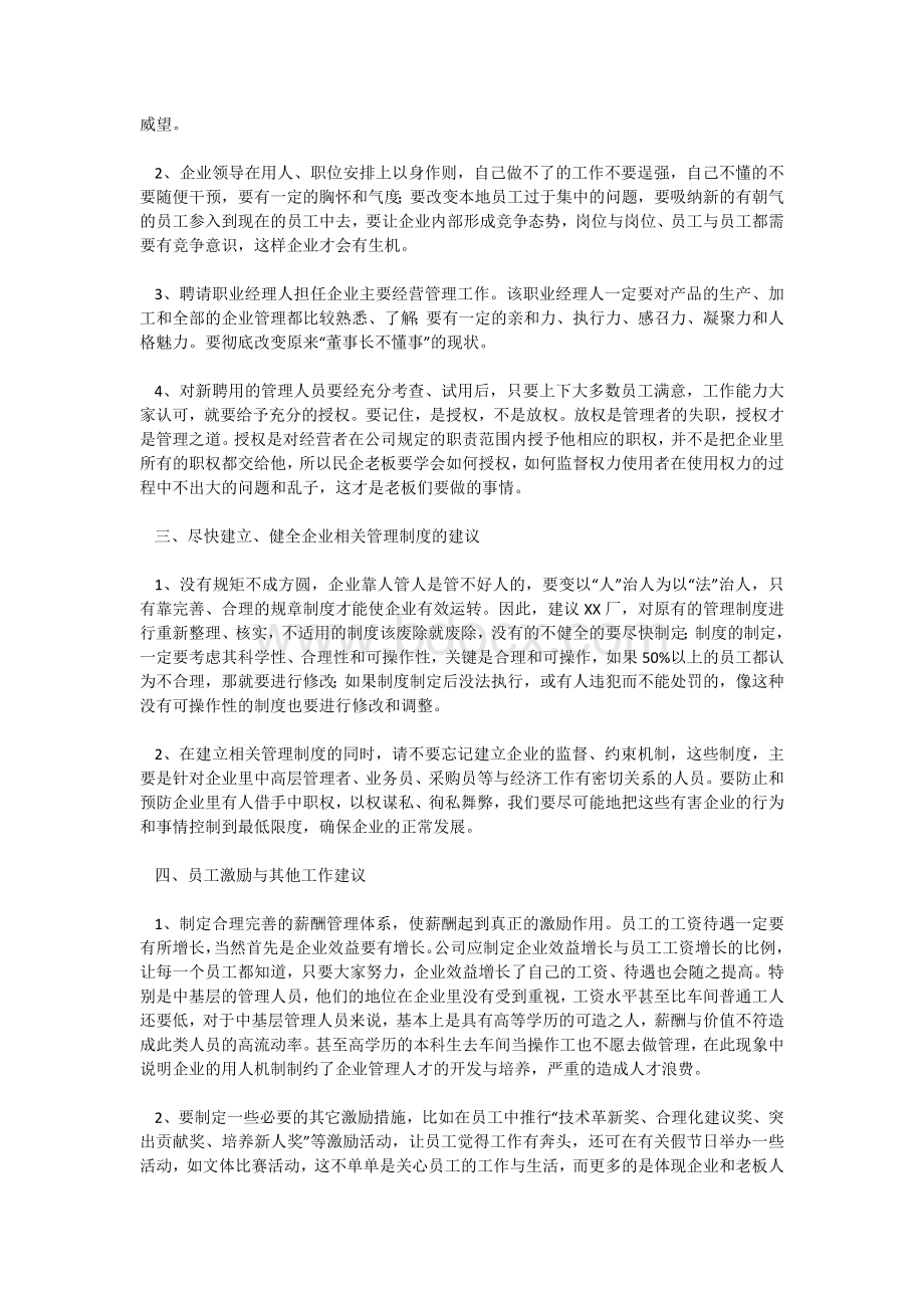 浅谈民营企业管理中存在的问题Word格式文档下载.docx_第3页