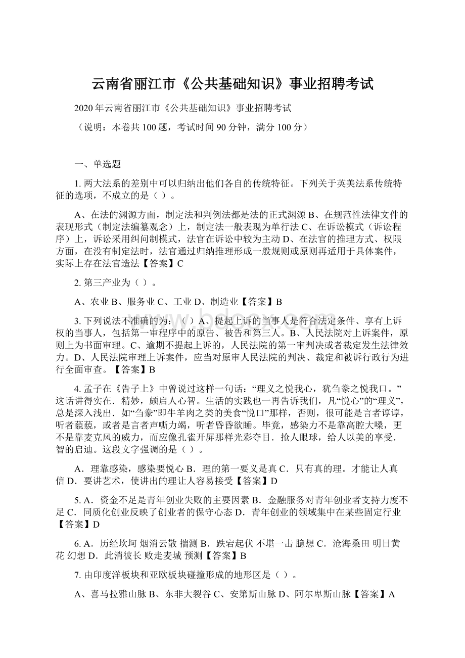 云南省丽江市《公共基础知识》事业招聘考试Word文件下载.docx_第1页