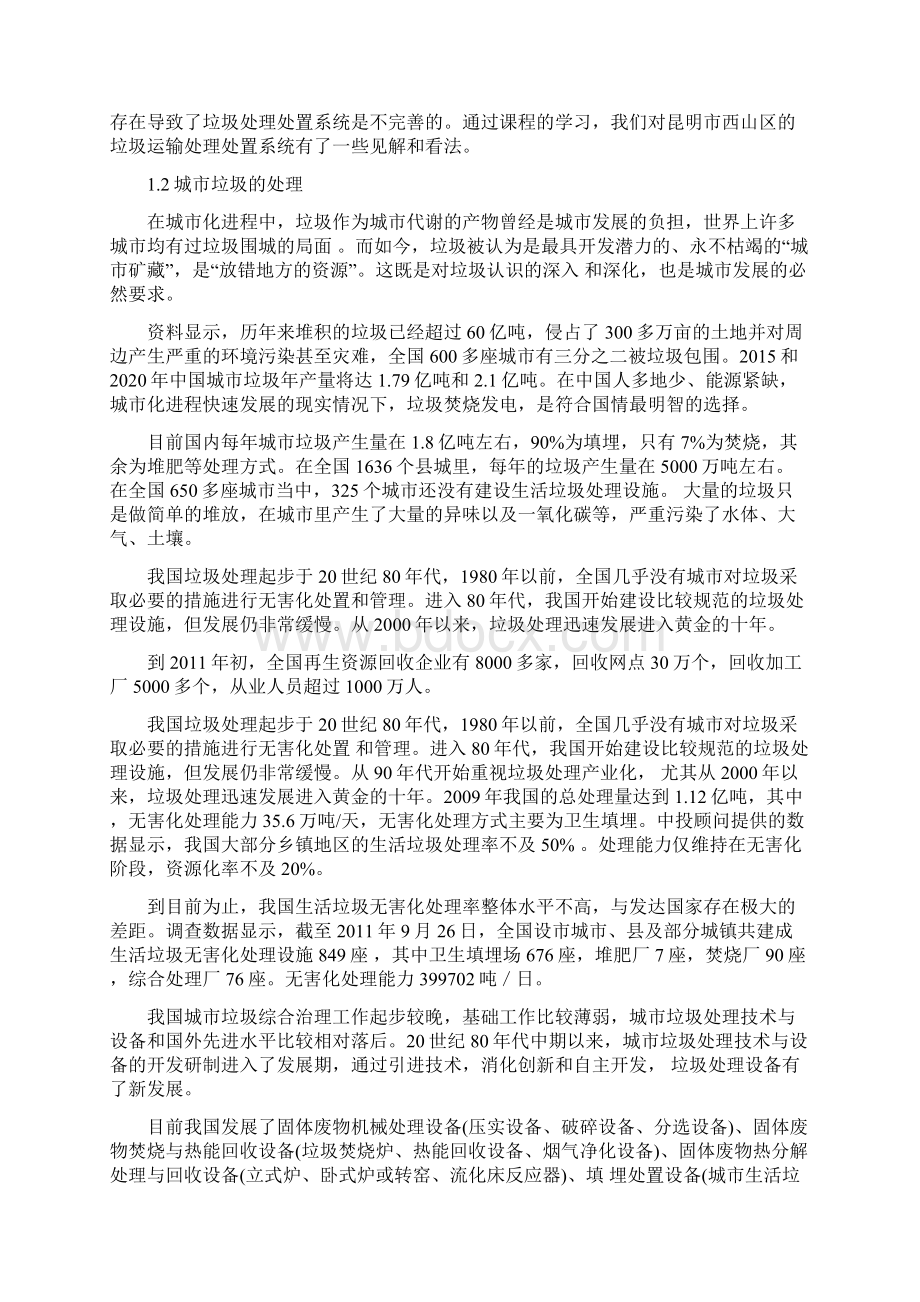 昆明市西山区垃圾处理处置设计方案 固废实习报告Word下载.docx_第2页