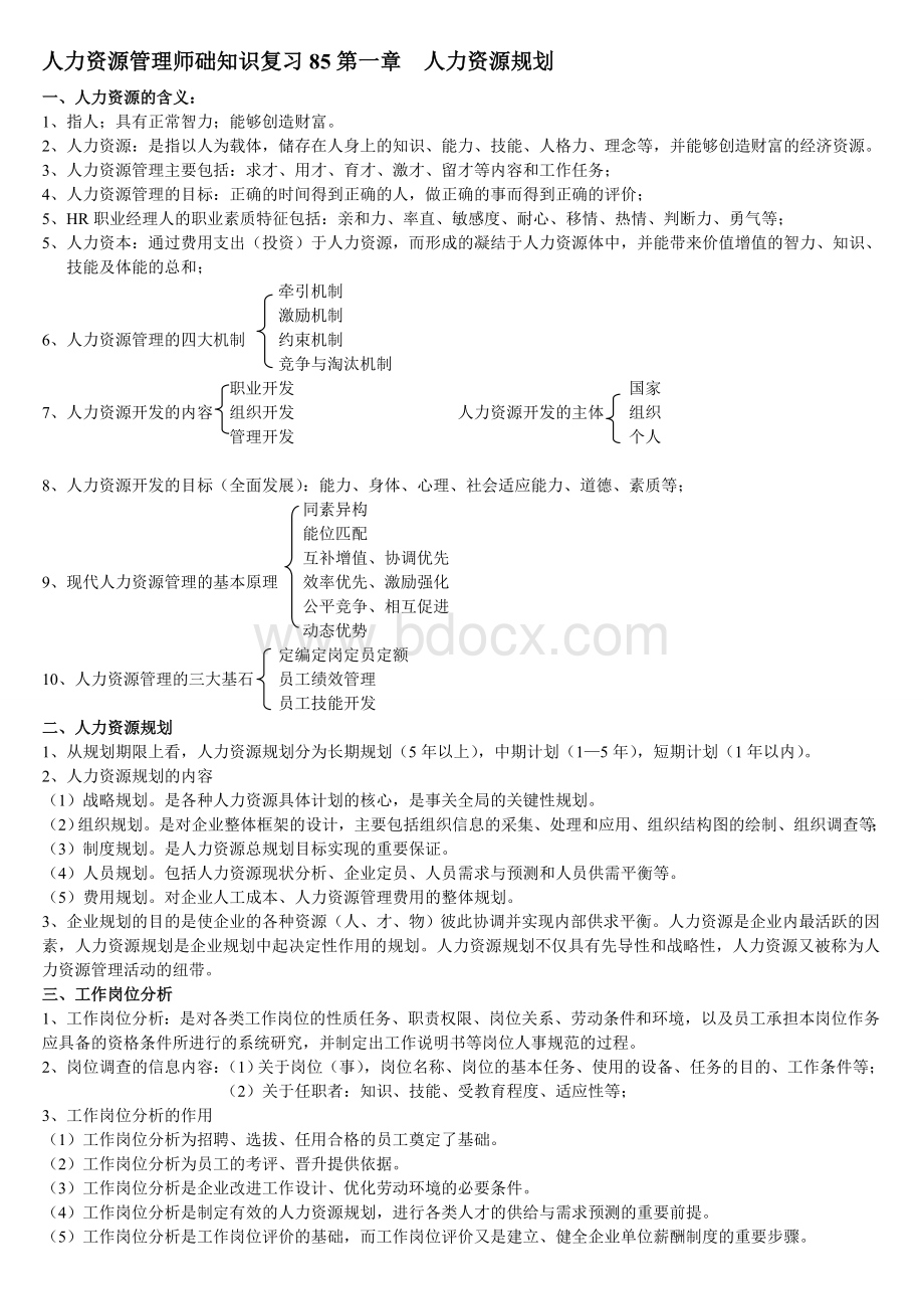 人力资源管理师础知识复习5_精品文档Word文档格式.doc