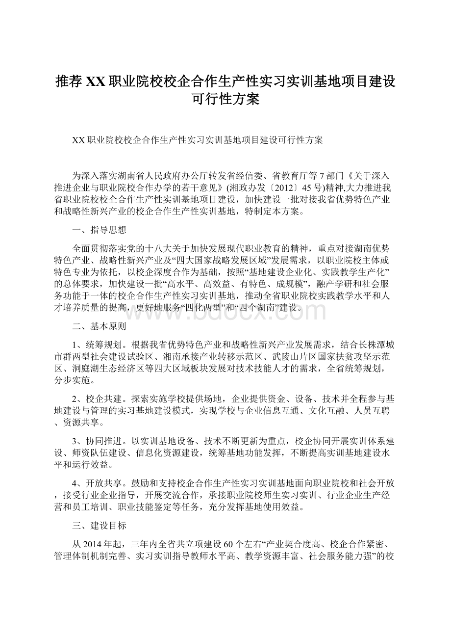 推荐XX职业院校校企合作生产性实习实训基地项目建设可行性方案.docx