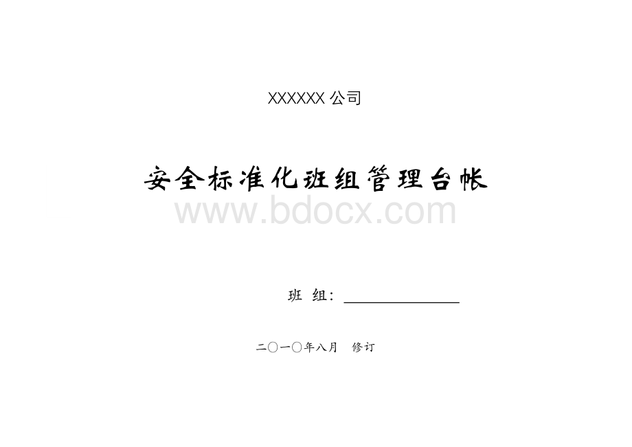 班组安全管理台帐Word文档格式.doc