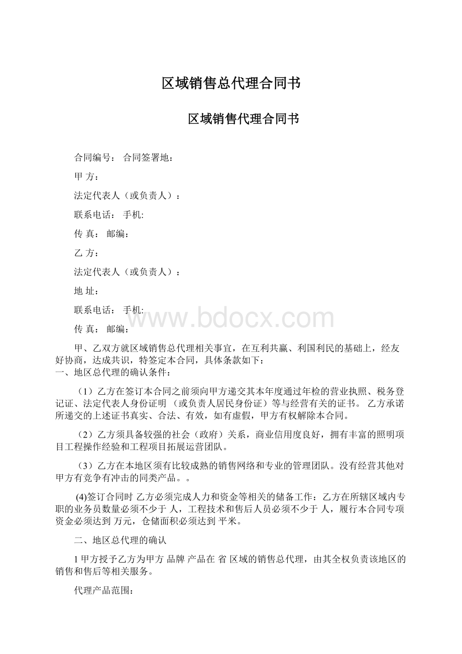 区域销售总代理合同书Word格式文档下载.docx