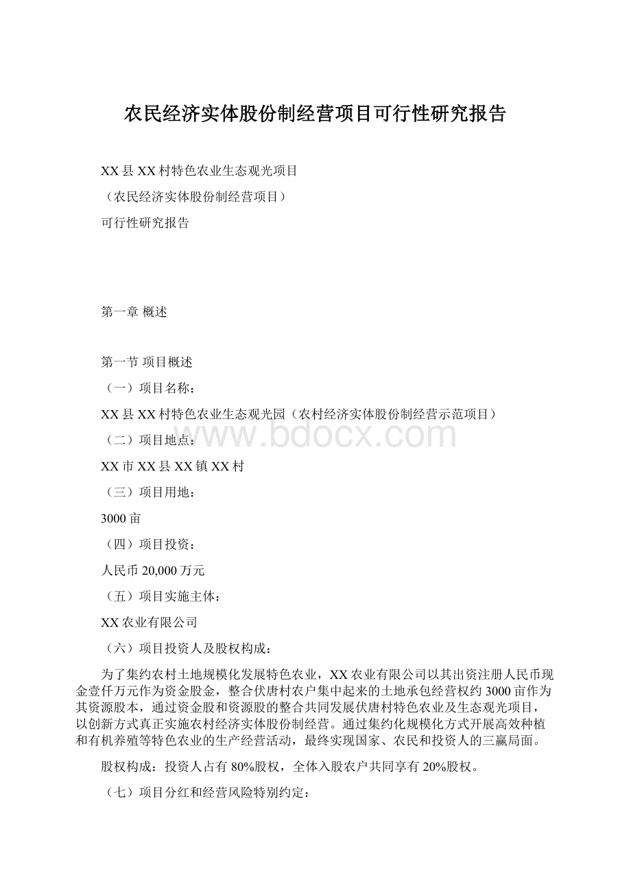 农民经济实体股份制经营项目可行性研究报告Word文档下载推荐.docx_第1页