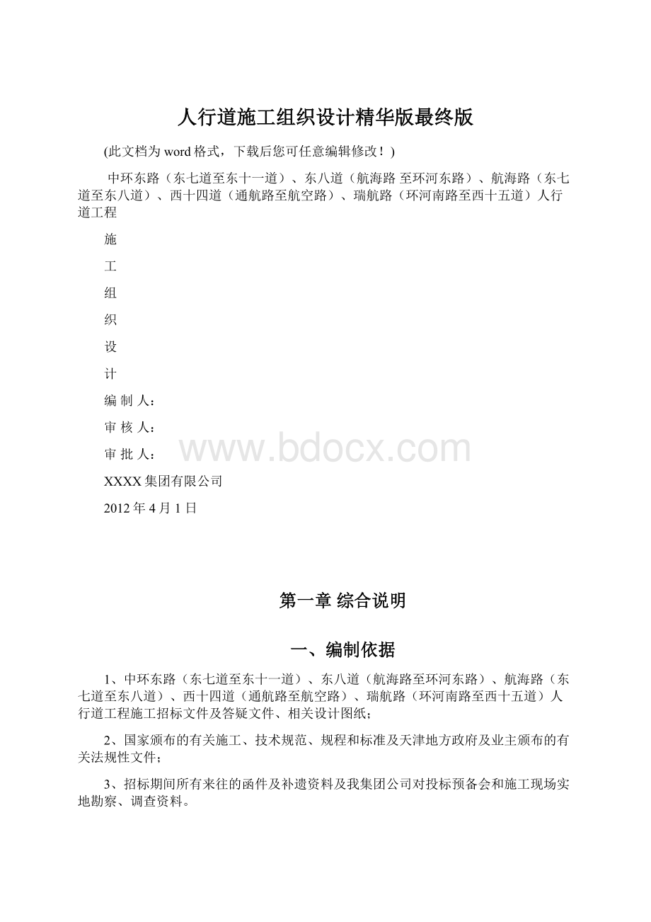 人行道施工组织设计精华版最终版Word下载.docx_第1页