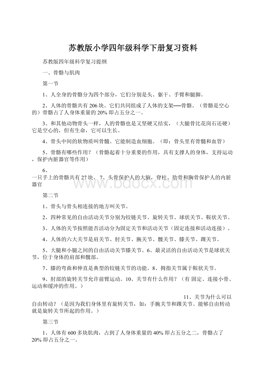 苏教版小学四年级科学下册复习资料.docx