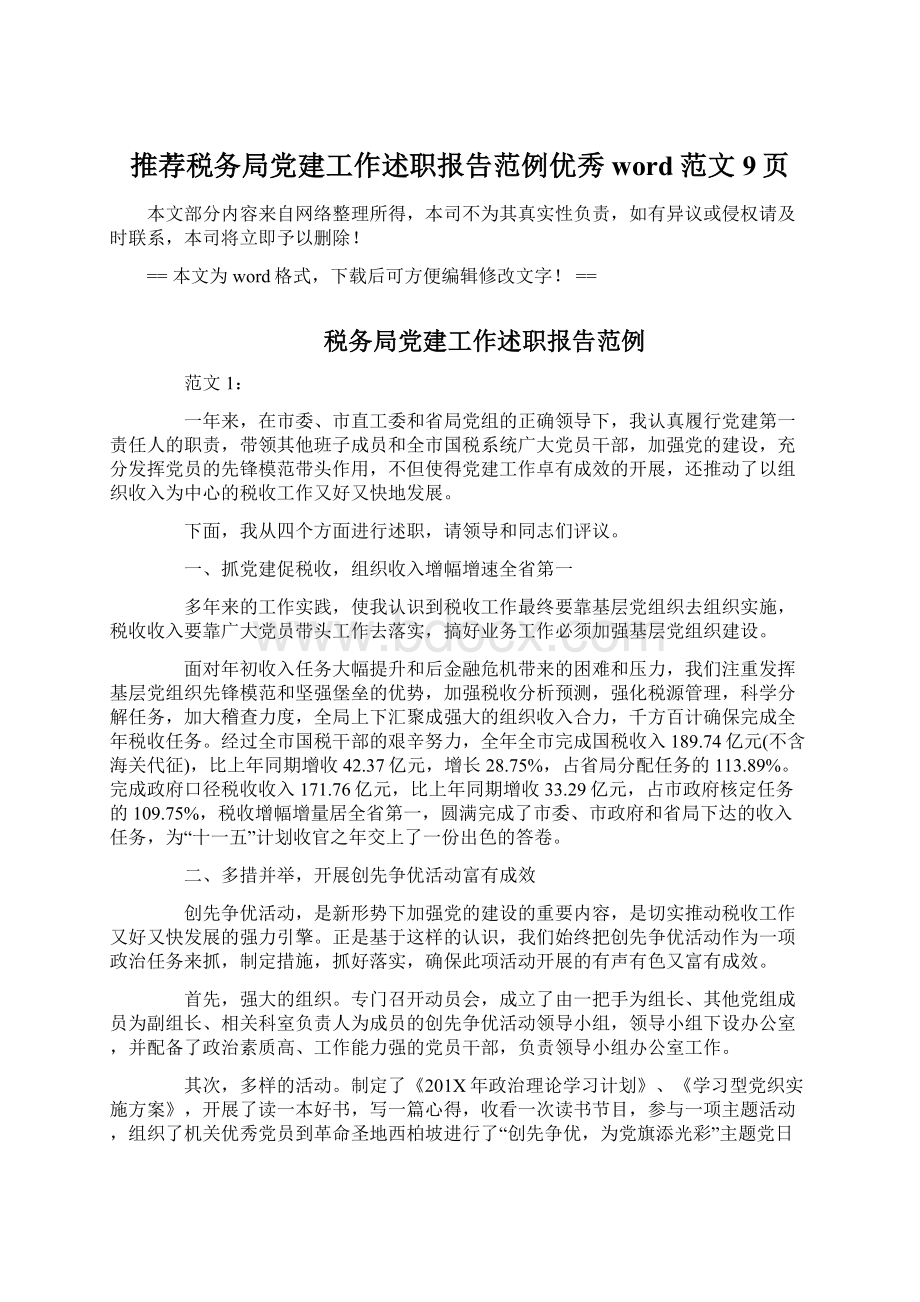 推荐税务局党建工作述职报告范例优秀word范文 9页.docx_第1页