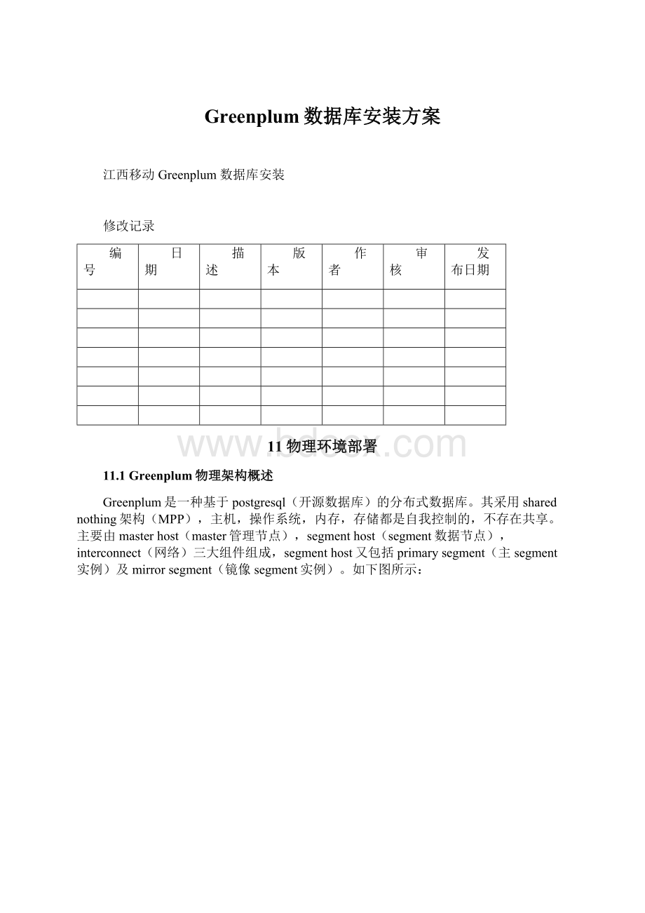 Greenplum数据库安装方案Word下载.docx_第1页