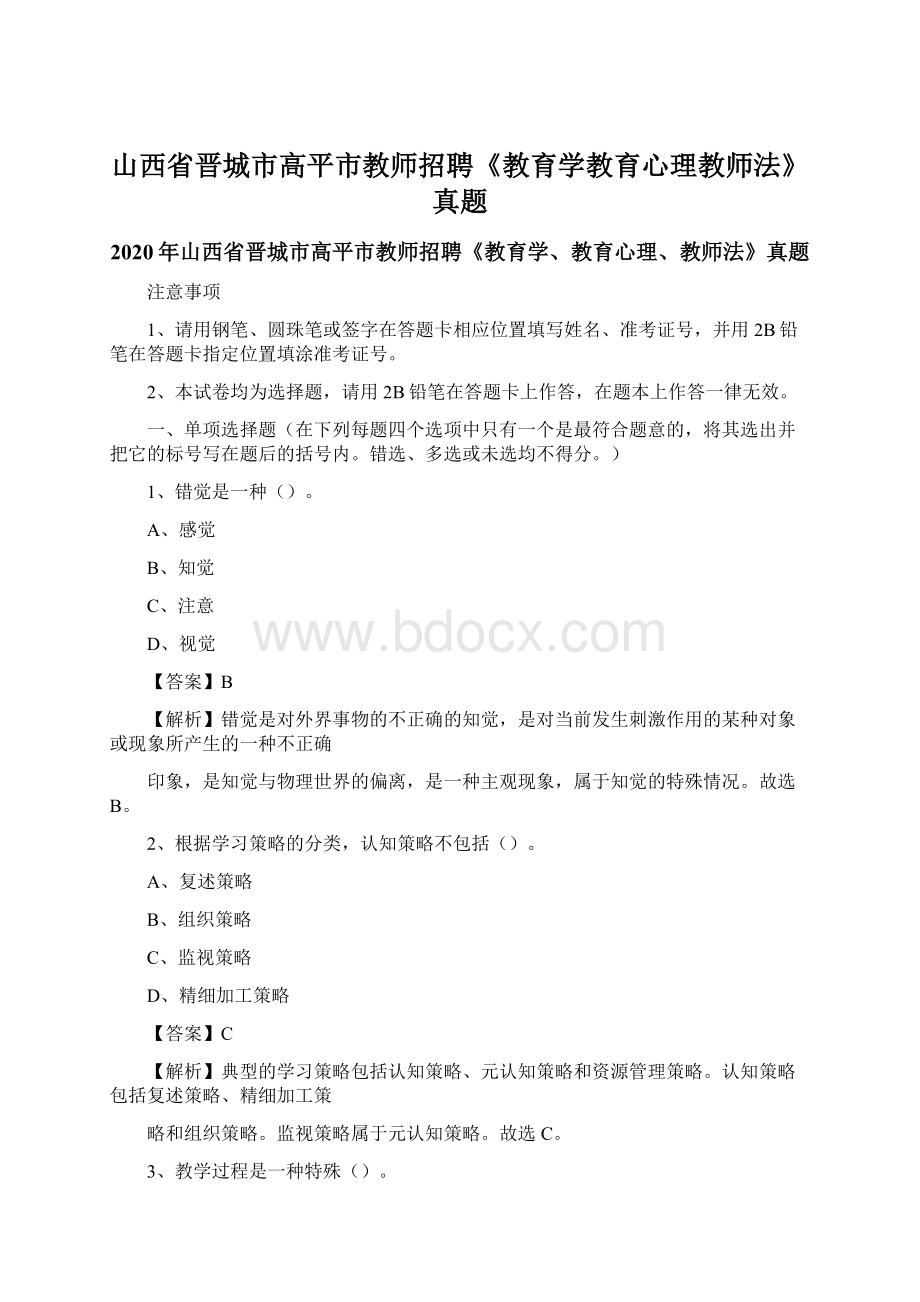 山西省晋城市高平市教师招聘《教育学教育心理教师法》真题.docx_第1页