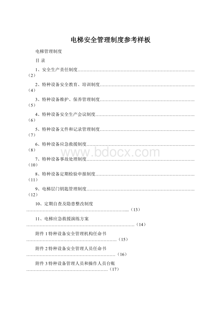 电梯安全管理制度参考样板Word格式文档下载.docx