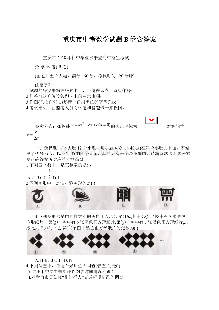 重庆市中考数学试题B卷含答案.docx_第1页