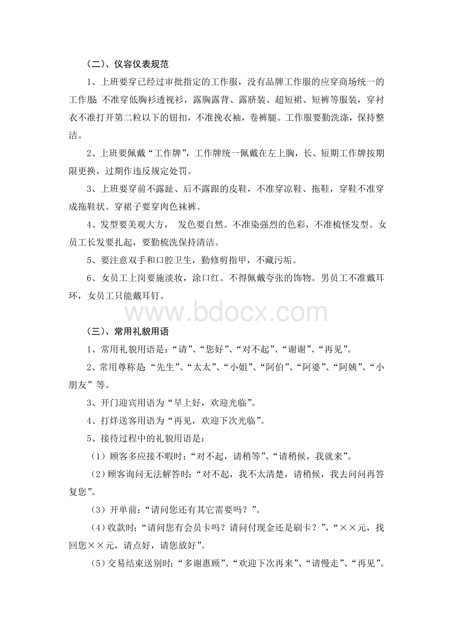 零售百货商场服务管理规范Word文档下载推荐.doc_第2页