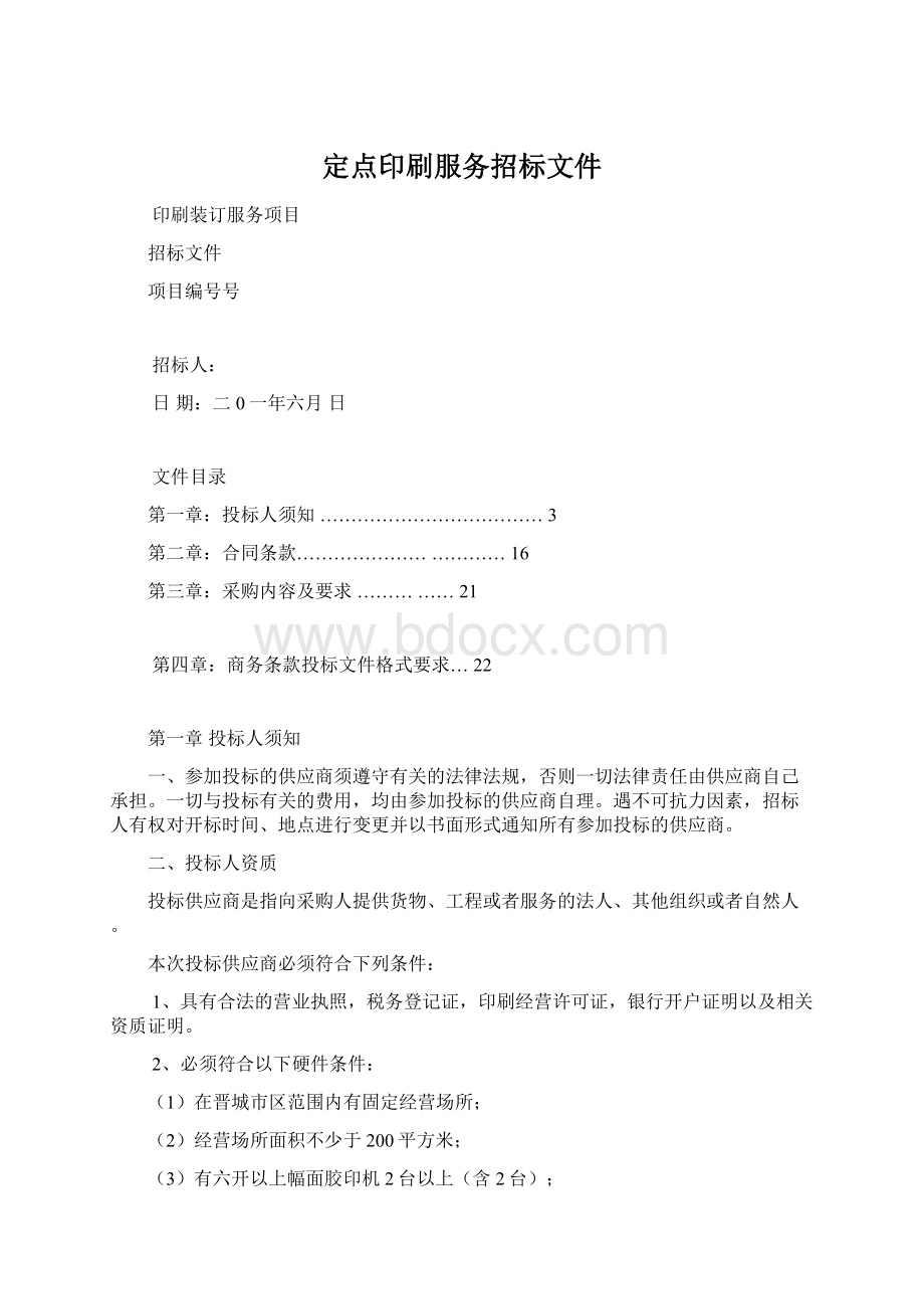 定点印刷服务招标文件.docx_第1页