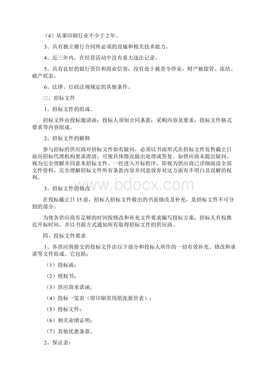 定点印刷服务招标文件Word文档下载推荐.docx_第2页