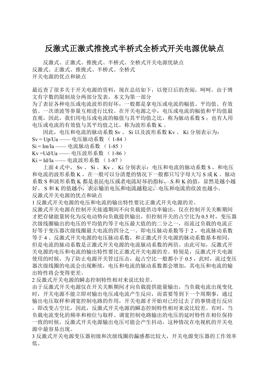 反激式正激式推挽式半桥式全桥式开关电源优缺点Word格式文档下载.docx