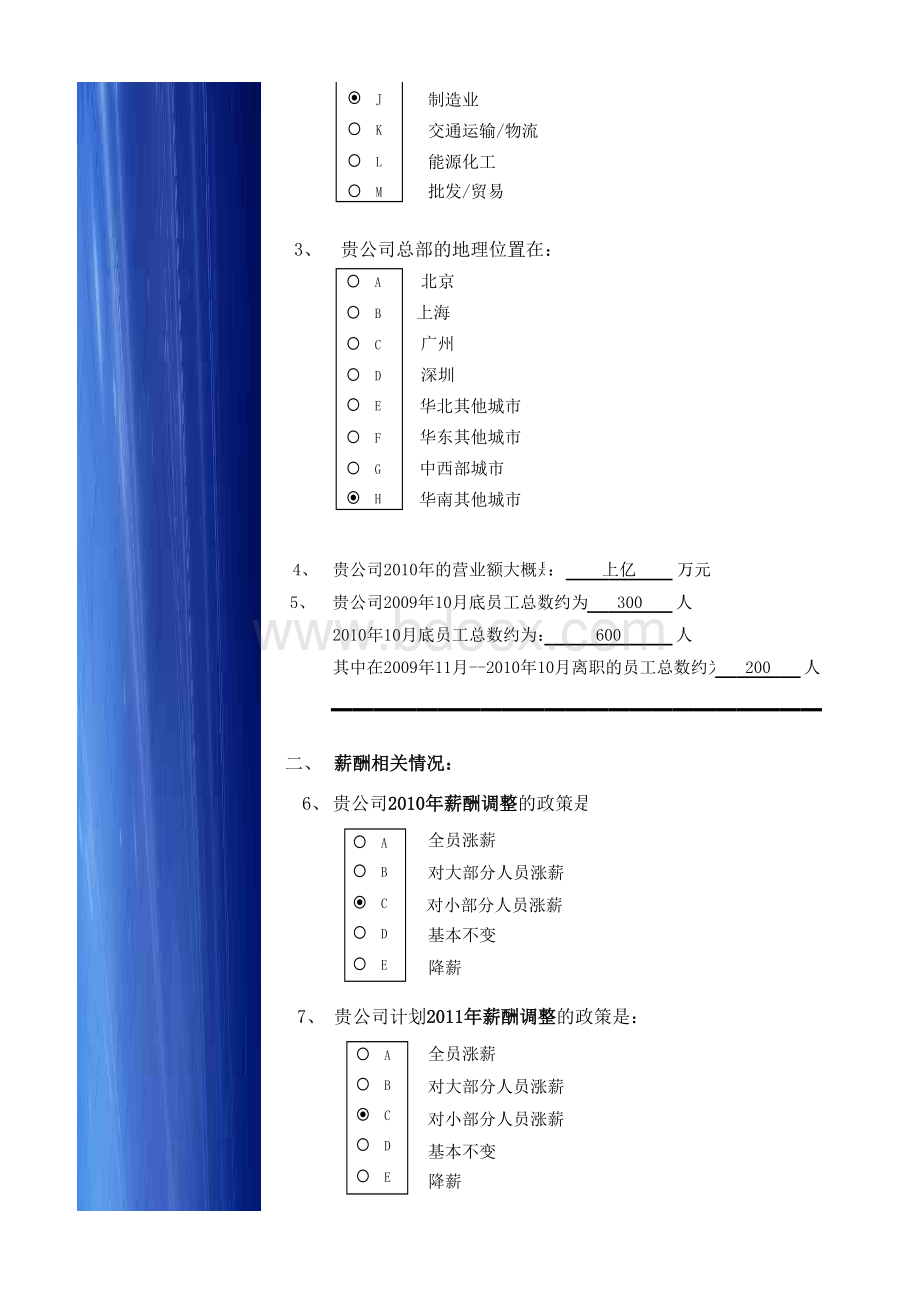 正略钧策《2010年薪酬白皮书》调研问卷.xls_第2页