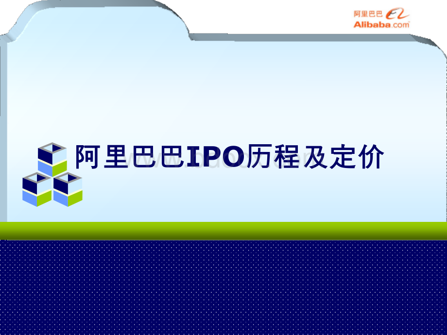 阿里巴巴上市历程及估值过程PPT资料.pptx_第1页