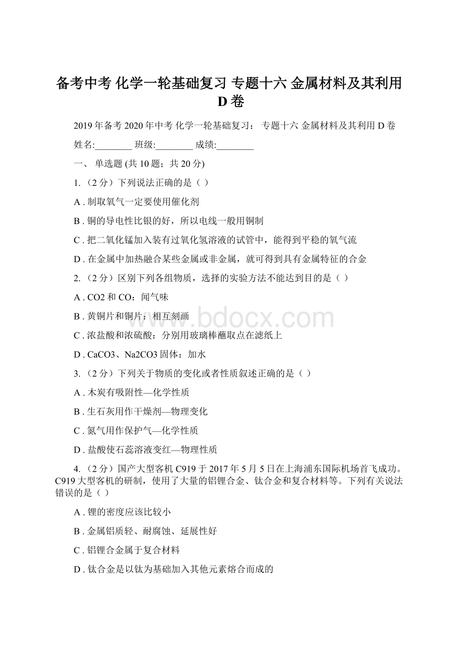 备考中考 化学一轮基础复习 专题十六 金属材料及其利用D卷.docx