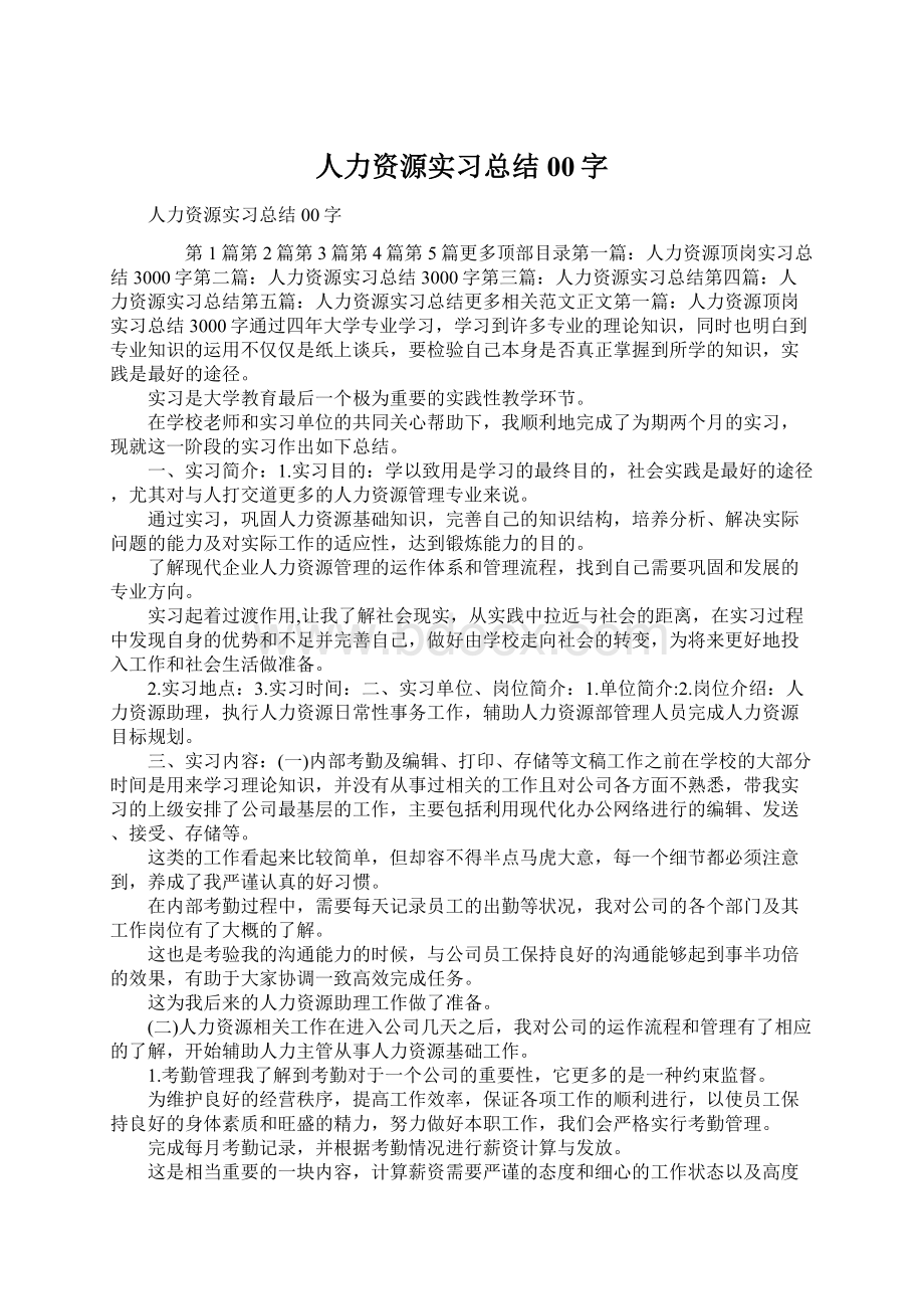 人力资源实习总结00字.docx