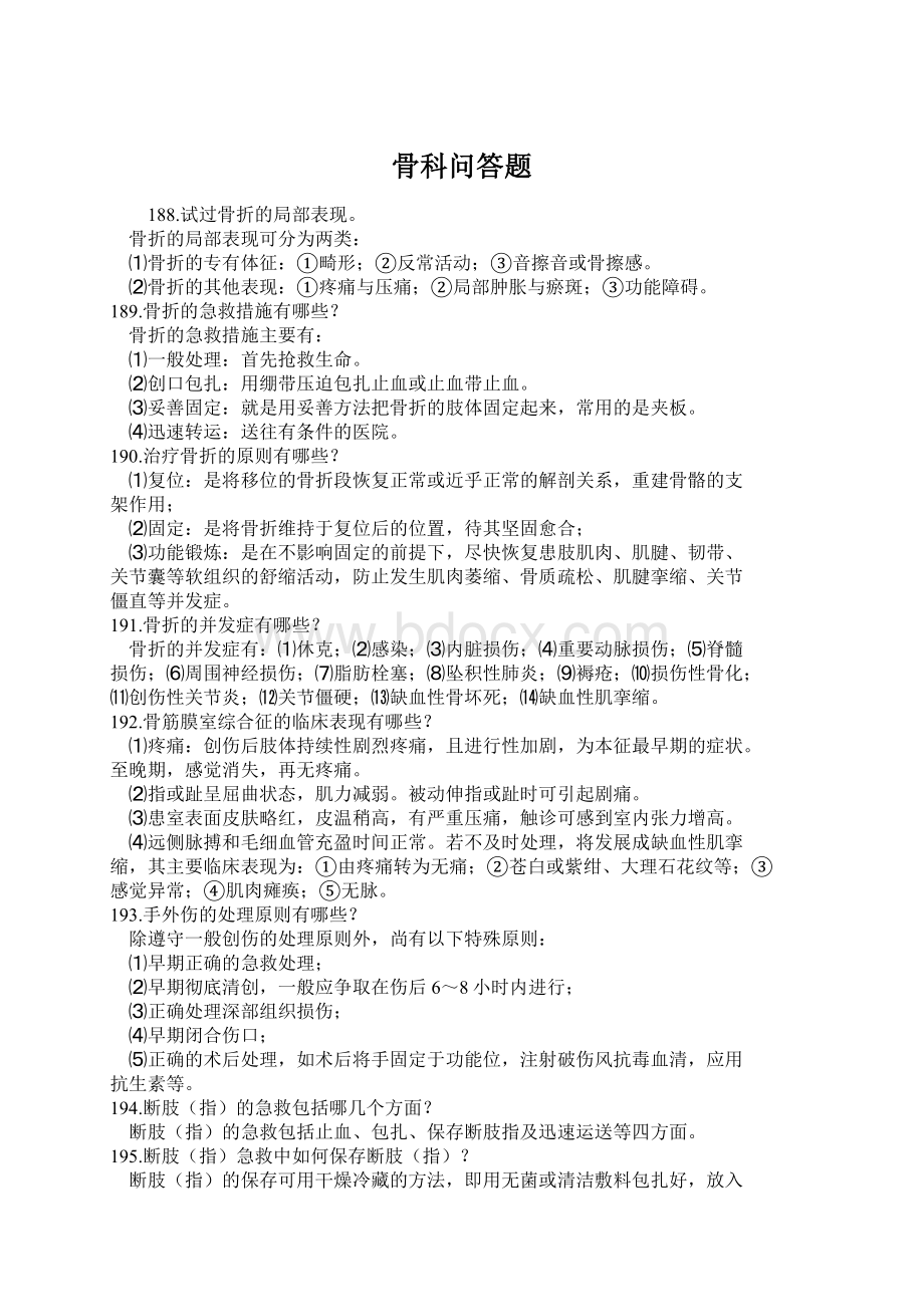 骨科问答题.docx