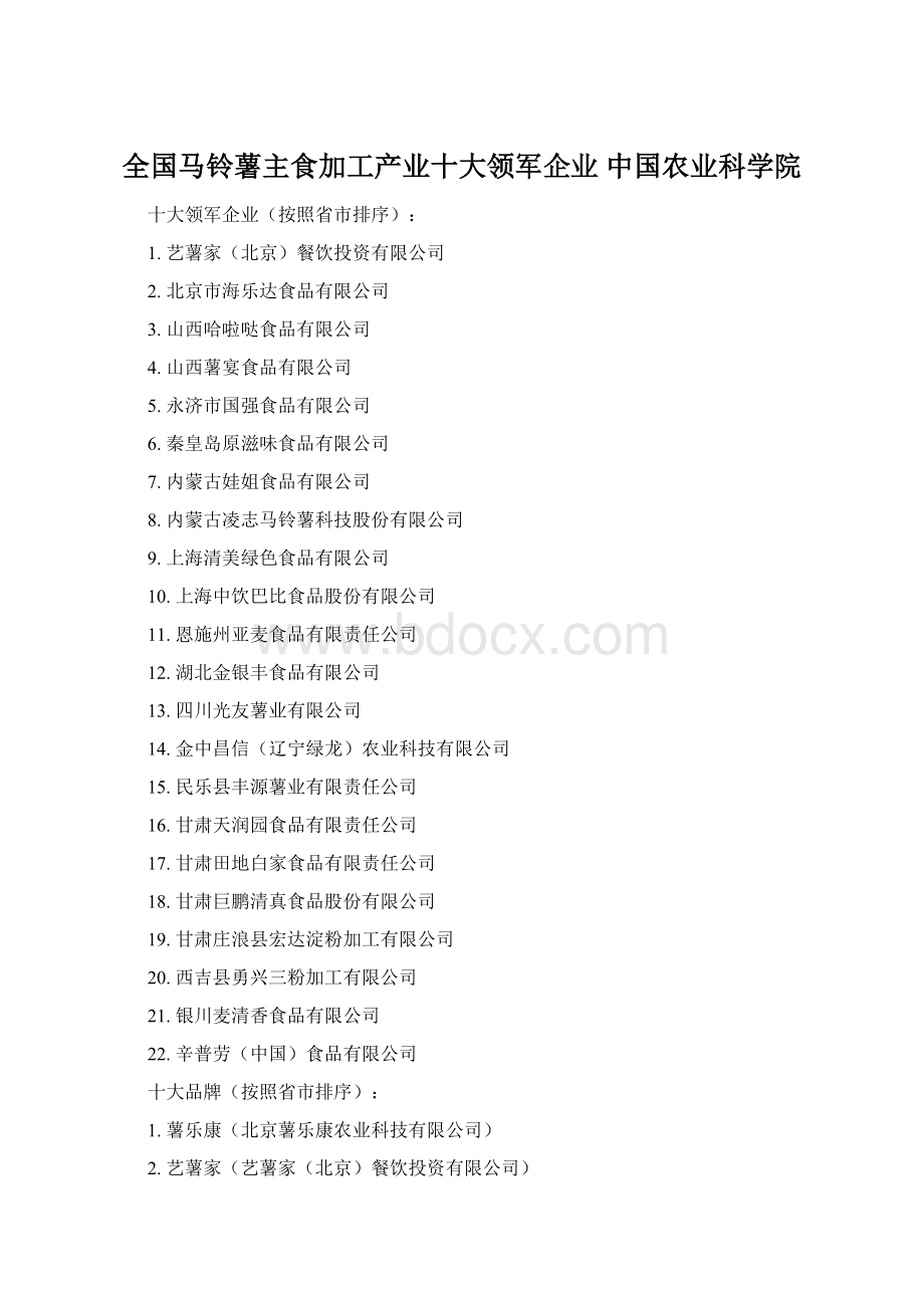 全国马铃薯主食加工产业十大领军企业中国农业科学院.docx