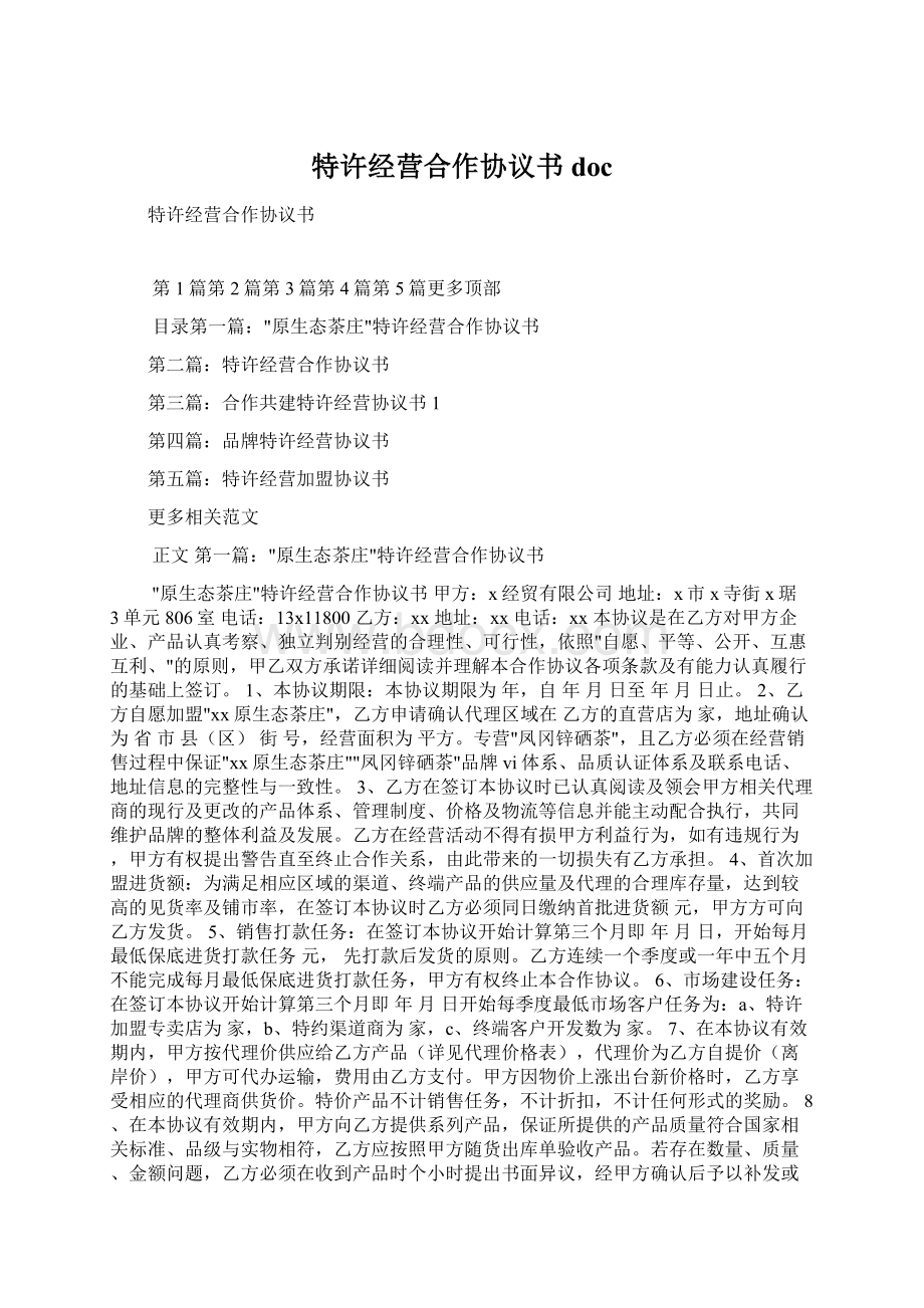 特许经营合作协议书docWord格式文档下载.docx